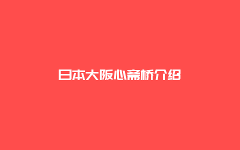 日本大阪心斋桥介绍