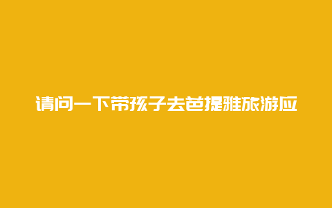 请问一下带孩子去芭提雅旅游应该去哪里玩好?这几个地方绝对适合!_百度…