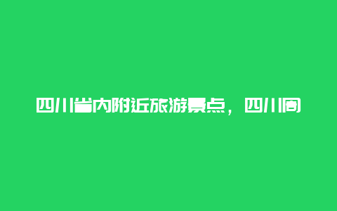 四川省内附近旅游景点，四川周边旅游景区