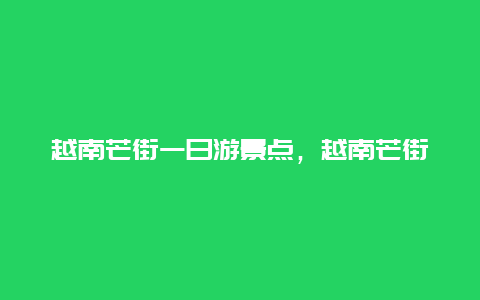 越南芒街一日游景点，越南芒街一日游景点大全