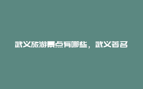 武义旅游景点有哪些，武义著名景点