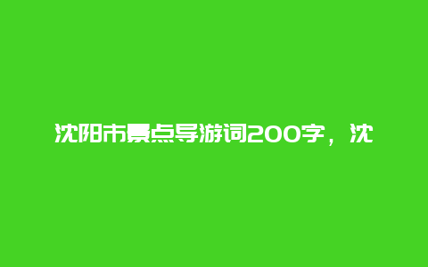 沈阳市景点导游词200字，沈阳美景导游词200字