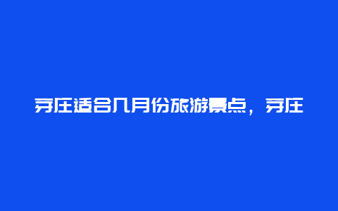 芽庄适合几月份旅游景点，芽庄什么时候去最好