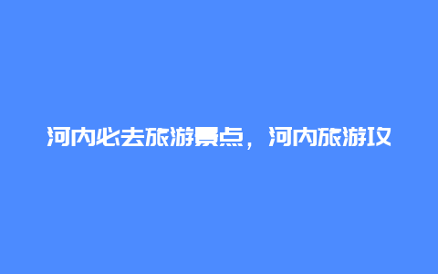 河内必去旅游景点，河内旅游攻略