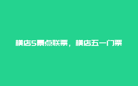 横店5景点联票，横店五一门票