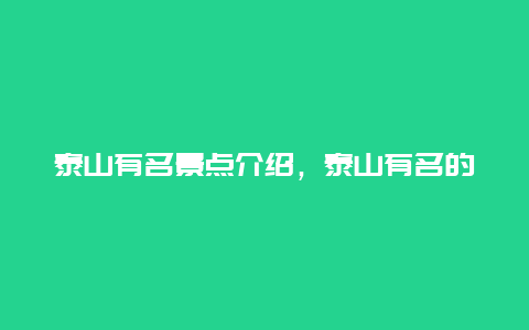 泰山有名景点介绍，泰山有名的景点介绍