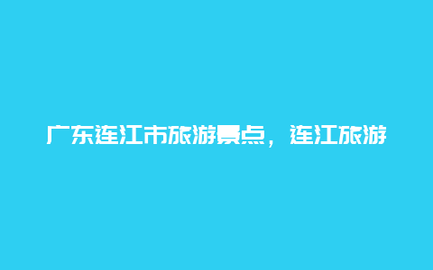 广东连江市旅游景点，连江旅游十大景点介绍