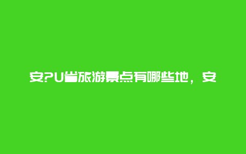 安?U省旅游景点有哪些地，安大略省有什么旅游景点