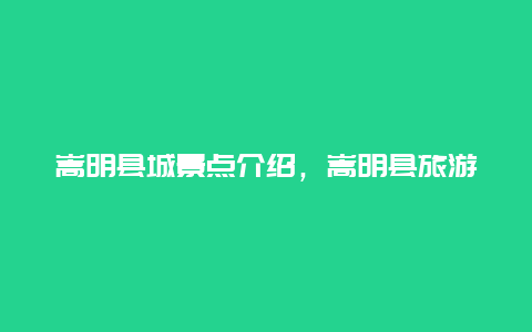 嵩明县城景点介绍，嵩明县旅游景点介绍