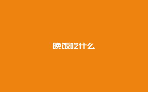 晚饭吃什么