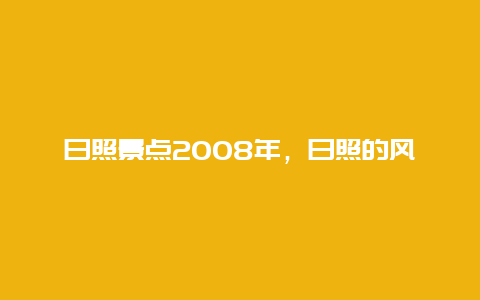 日照景点2008年，日照的风景区