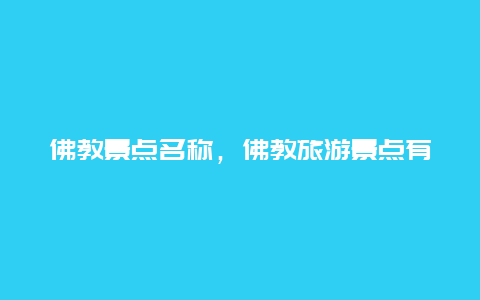 佛教景点名称，佛教旅游景点有哪些