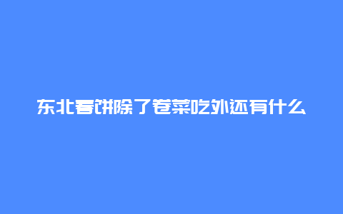 东北春饼除了卷菜吃外还有什么吃法？