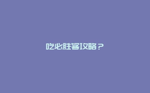 吃必胜客攻略？