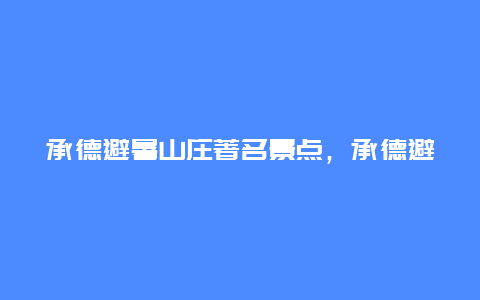 承德避暑山庄著名景点，承德避暑山庄的景点