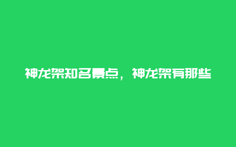 神龙架知名景点，神龙架有那些景点