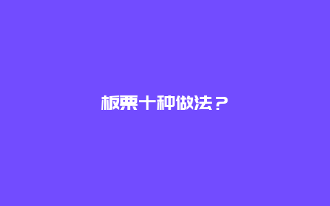 板栗十种做法？