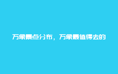 万象景点分布，万象最值得去的景点