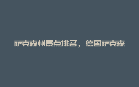 萨克森州景点排名，德国萨克森州地理位置