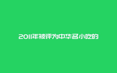 2011年被评为中华名小吃的西湖美食是？