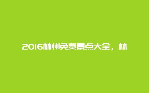 2016林州免费景点大全，林州景区免费景点