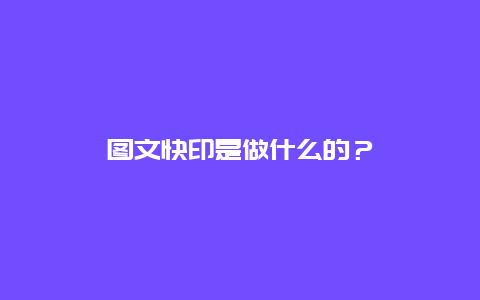 图文快印是做什么的？