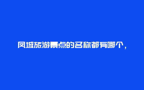 凤城旅游景点的名称都有哪个，凤城景点好玩的地方