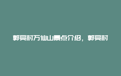 郭亮村万仙山景点介绍，郭亮村在万仙山景区内吗