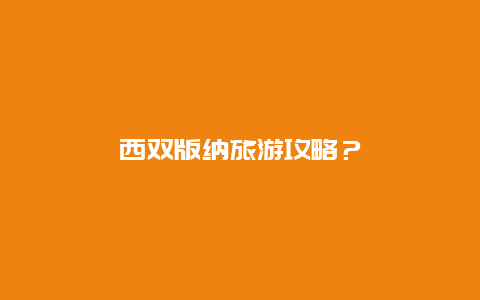 西双版纳旅游攻略？