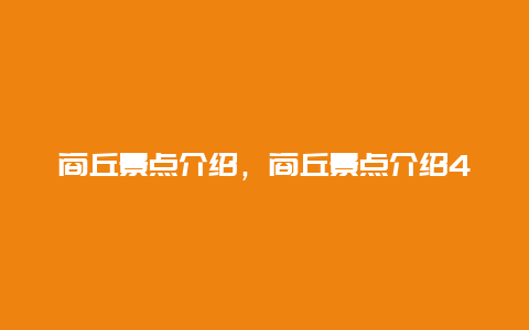 商丘景点介绍，商丘景点介绍400字