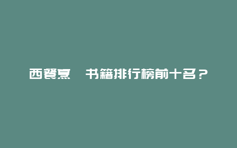 西餐烹饪书籍排行榜前十名？