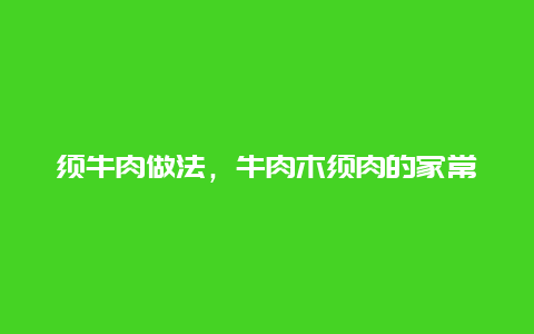 须牛肉做法，牛肉木须肉的家常做法