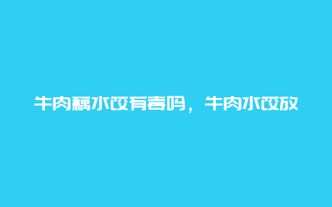 牛肉藕水饺有毒吗，牛肉水饺放藕行吗