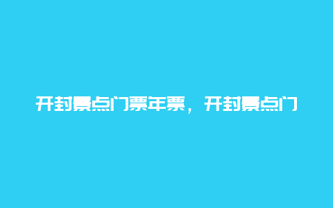 开封景点门票年票，开封景点门票价格