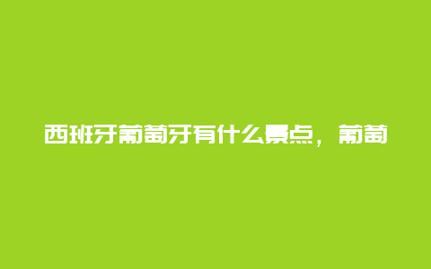 西班牙葡萄牙有什么景点，葡萄牙旅游景点有哪些