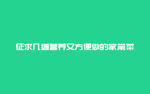 征求几道营养又方便做的家常菜做法?