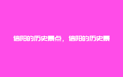 信阳的历史景点，信阳的历史景点有哪些