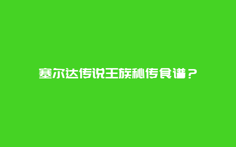 塞尔达传说王族秘传食谱？