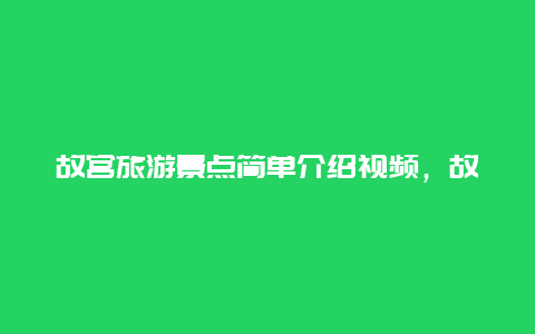 故宫旅游景点简单介绍视频，故宫介绍视频大全高清