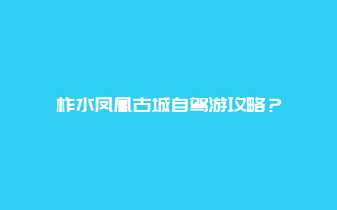 柞水凤凰古城自驾游攻略？