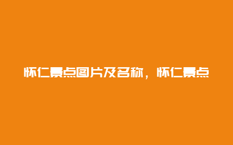 怀仁景点图片及名称，怀仁景点图片及名称介绍