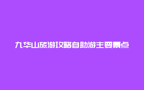 九华山旅游攻略自助游主要景点，九华山旅游攻略自助游主要景点图片