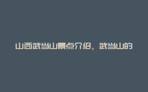 山西武当山景点介绍，武当山的景点介绍