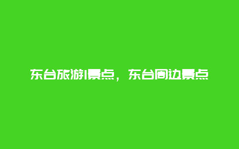 东台旅游l景点，东台周边景点