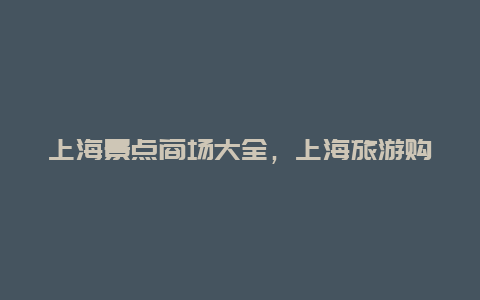 上海景点商场大全，上海旅游购物商场