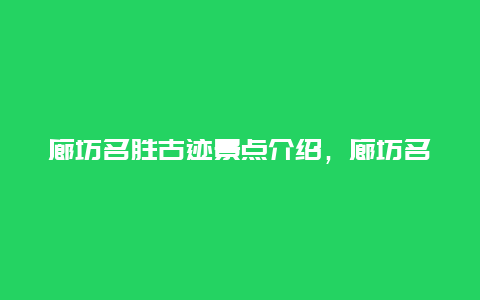 廊坊名胜古迹景点介绍，廊坊名胜古迹景点介绍作文