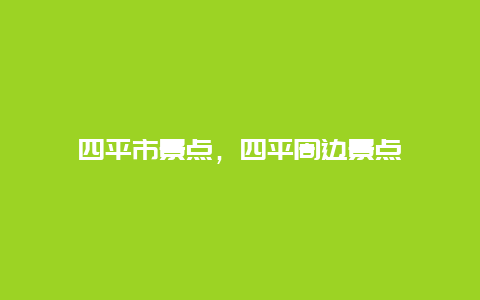 四平市景点，四平周边景点