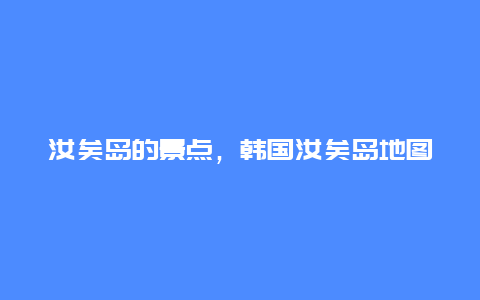 汝矣岛的景点，韩国汝矣岛地图