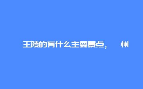 潞王陵的有什么主要景点，潞州区景点