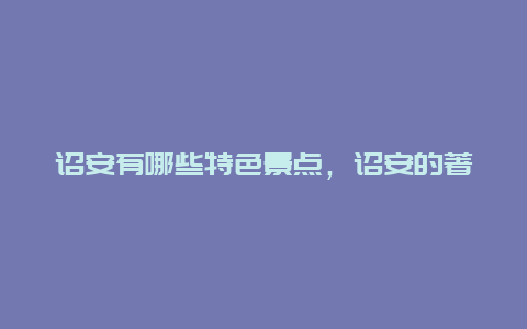 诏安有哪些特色景点，诏安的著名景点